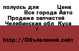 полуось для isuzu › Цена ­ 12 000 - Все города Авто » Продажа запчастей   . Челябинская обл.,Куса г.